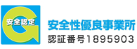 安全性優良事業所 認証番号1895903