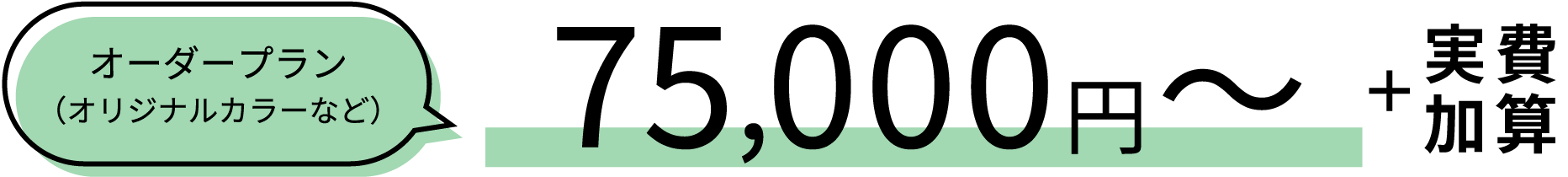 75,000円～(オーダーカラー オリジナルカラーなど)
